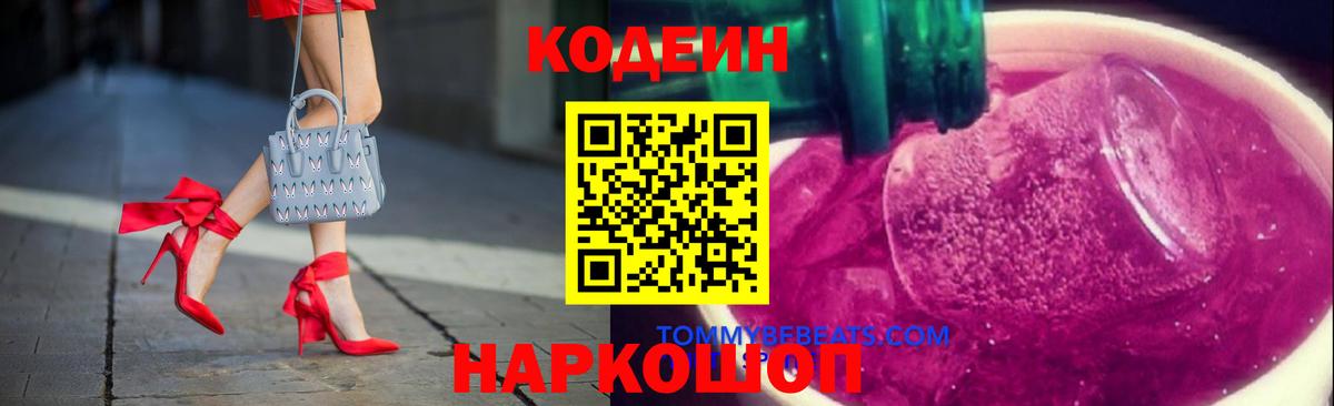Codein Purple Drank Шатура